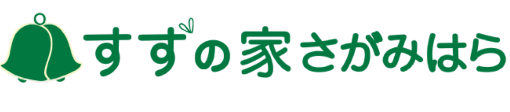 すずの家さがみはら