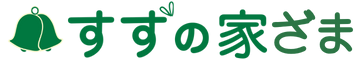 すずの家ざま